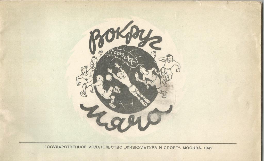 1947 Альбом дружеских шаржей и эпиграмм Вокруг мяча ФиС 32 стр.