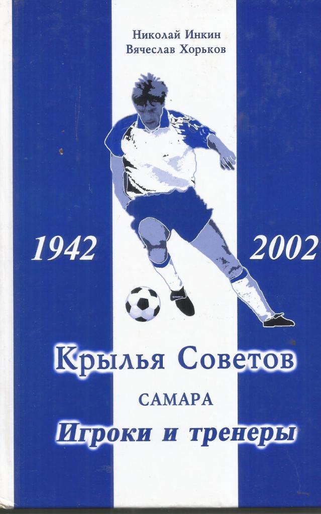 2002 Н.Инкин и В.хорьков Крылья Советов Самара.ИГРОКИ И ТРЕНЕРЫ Самара 280 стр