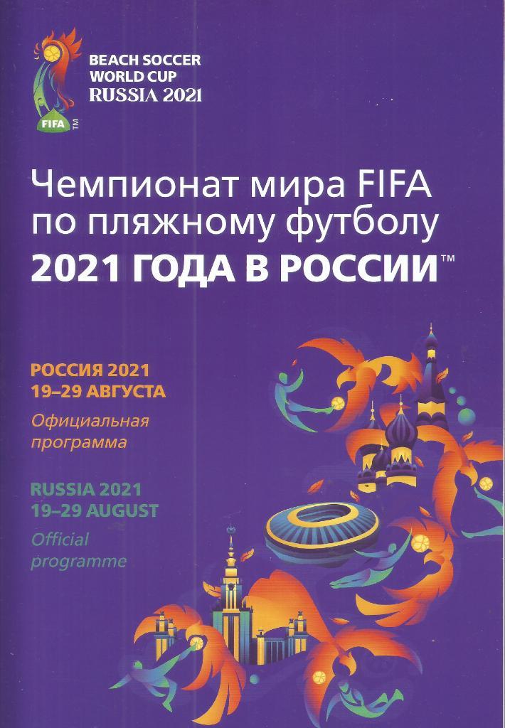 2021 Сборная России и другие на Чемпионате Мира по пляжному футболу А-4 Стр 64