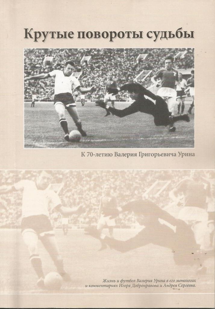 2004 И.Добронравов Крутые повороты судьбыКнижный клуб 80 стр Автограф автора