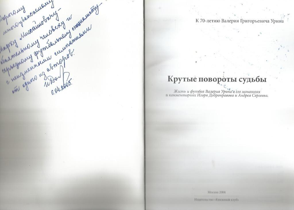 2004 И.Добронравов Крутые повороты судьбыКнижный клуб 80 стр Автограф автора 1