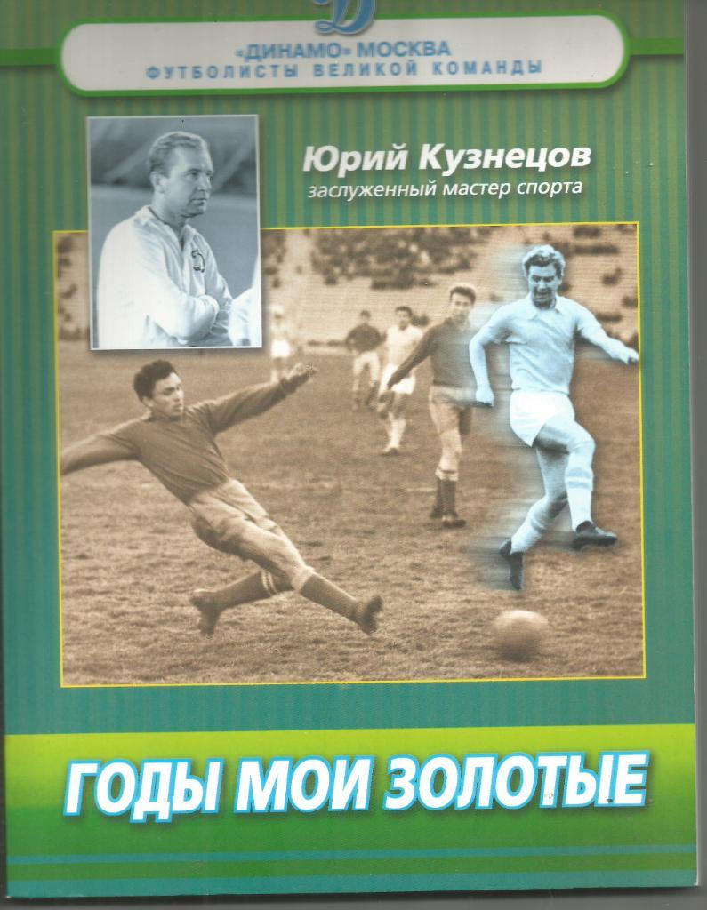 2011 Юрий Кузнецов (запись Щеглов М.). Годы мои золотые. Москва 160 стр