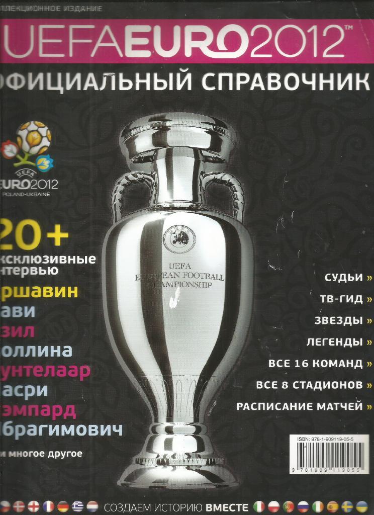 2012 Чемпионат Европы УЕФА Официальный справочник 200 стр