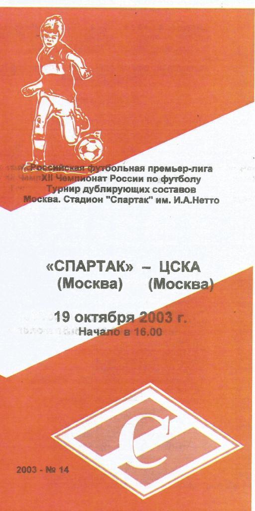 2003 спартак Москва - ЦСКА