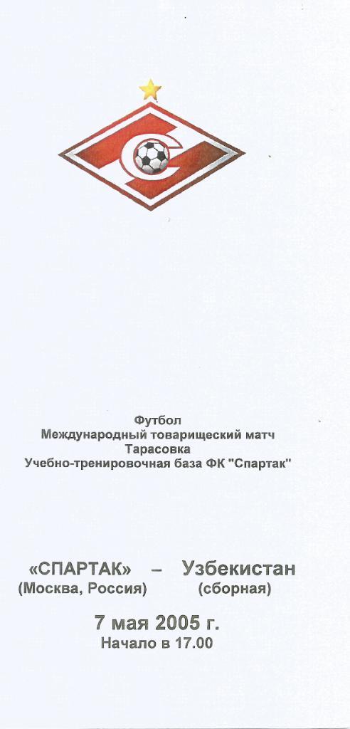2005 спартак Москва - Сборная Узбекистана МТМ