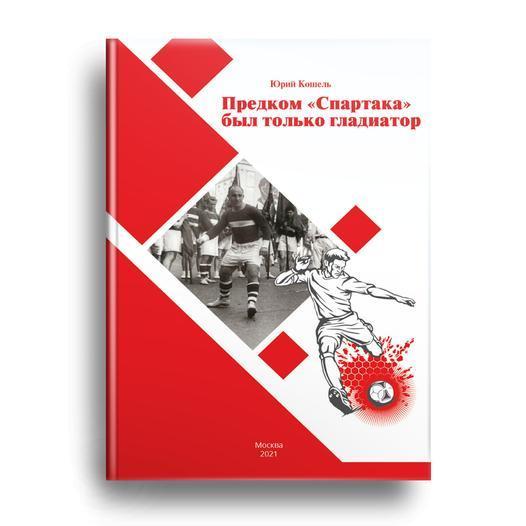 2021 Ю.Кошель Предком спартака был только гладиатор