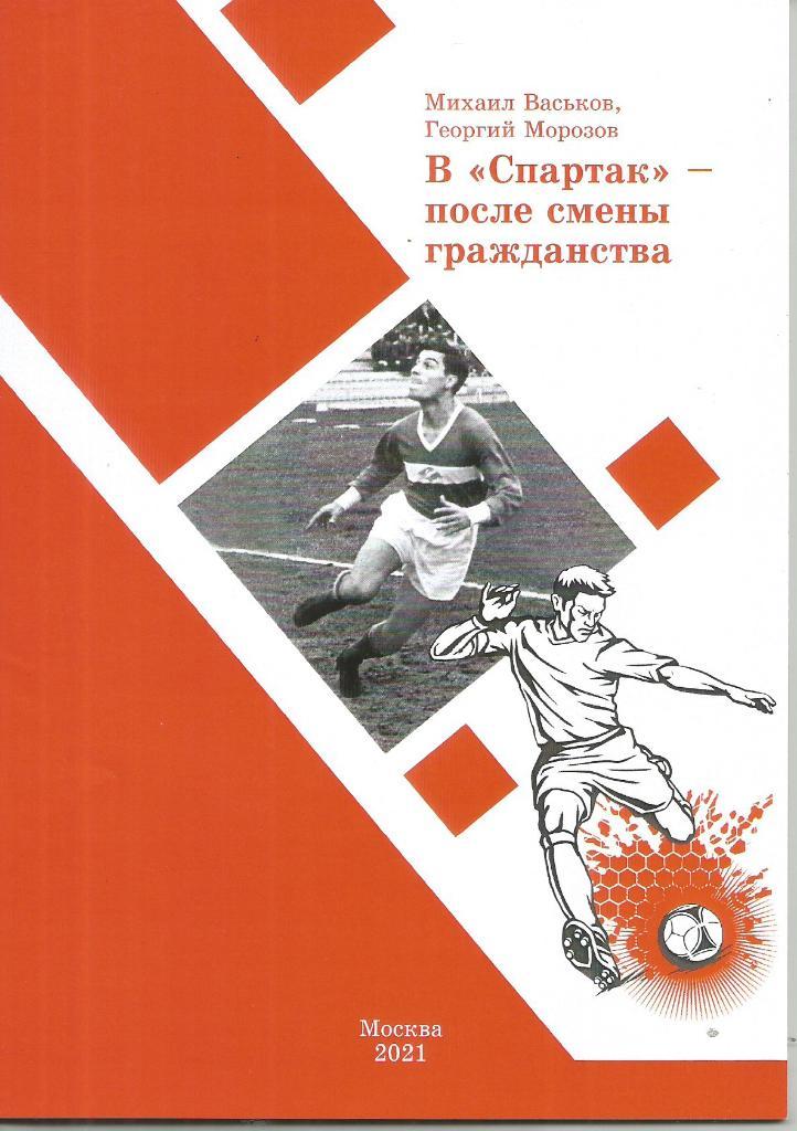 2021 М.Васьков и Г.Морозов В спартак после смены гражданства 28 стр