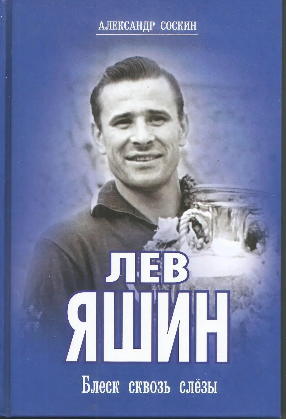 2009 А.Соскин ЛЕВ ЯШИН Блеск сквозь слезы Алгоритм 350 стр