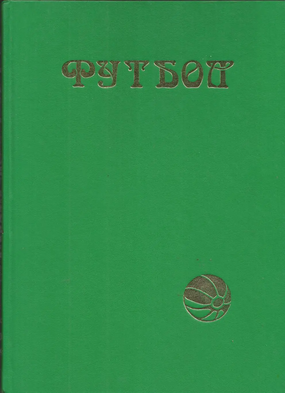 1998 Ю.Лукосяк Футбол.Первые шаги.1860-1923 Союз Художников 240 стр