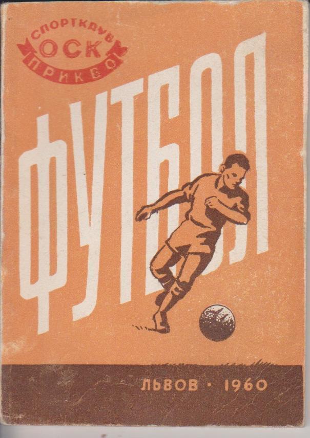 1960 Справочник Львов 62 стр.(СКПРИКВО)