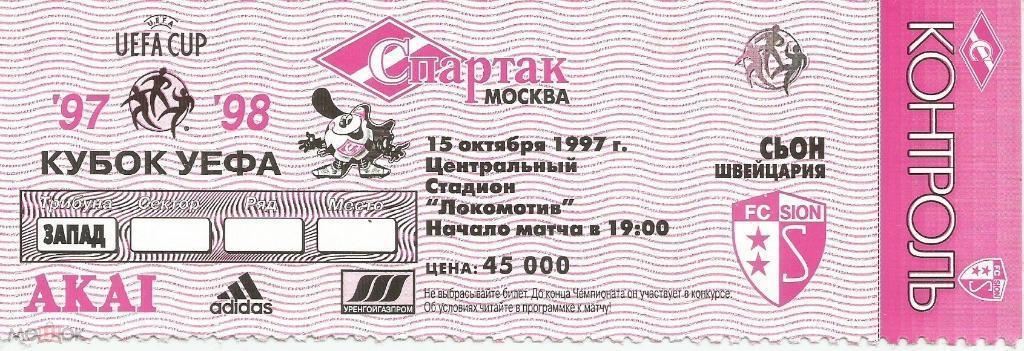 1997 спартак Москва - Сьон Швейцария УЕФА (15.10) Билет с контролем