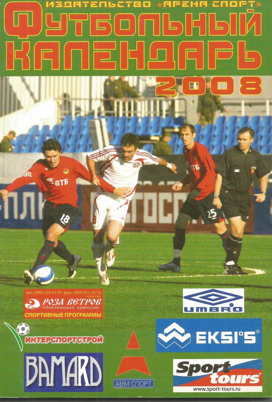 2008 Справочник Москва Арена спорт 112 стр