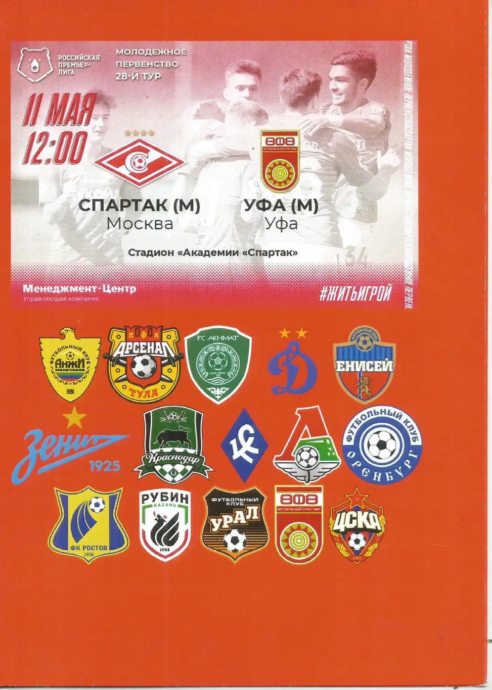 2019 спартак Москва - ФК Уфа молодежные (11.05)