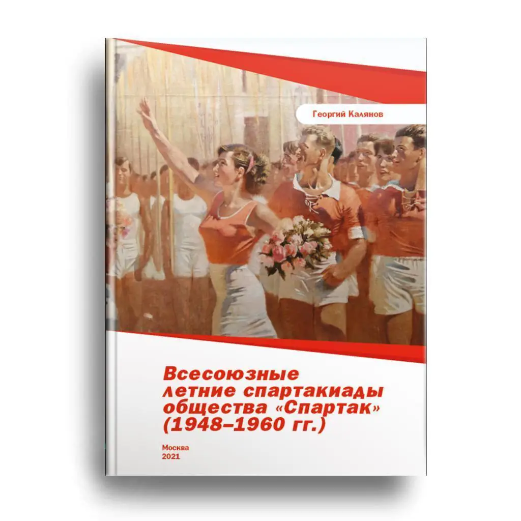 2021 Г.Калянов Летние спартакиады общества спартак 56 стр