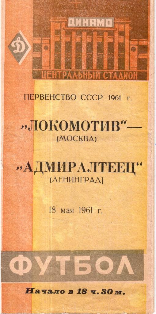 1961 Локомотив Москва - Адмиралтеец Ленинград