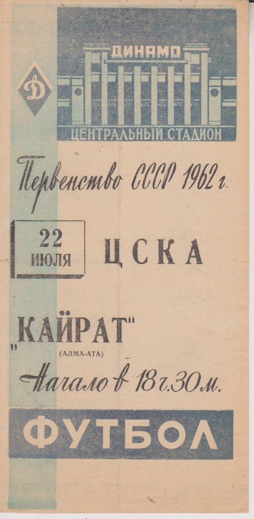 1962 ЦСКА - Кайрат