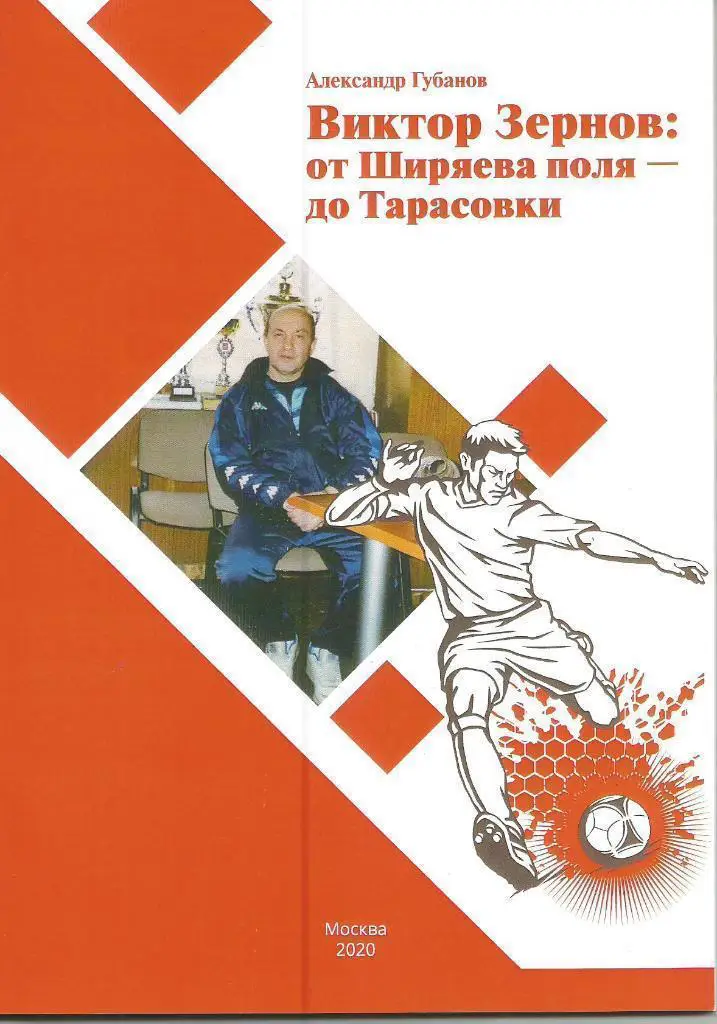 2020 А.Губанов Виктор Зернов от Ширяева поля до Тарасовки 30 стр.Тираж 200 экз