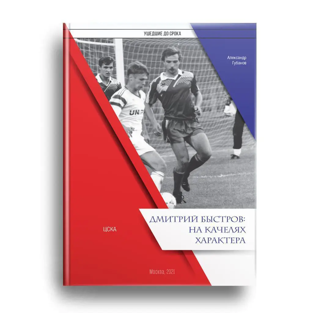 2021 ЦСКА А.Губанов Дмитрий Быстров На качелях характера