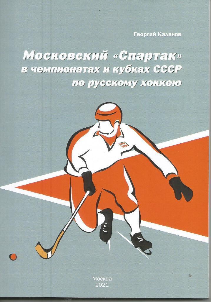 2021 Г.Калянов Хоккей с мячом спартак Москва в Чемпионатах и Кубке 76 стр