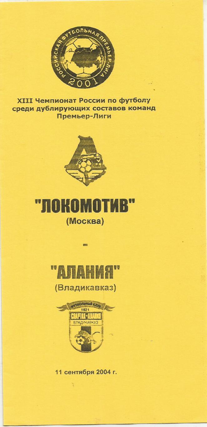 2004 Локомотив Москва - Алания Владикавказ