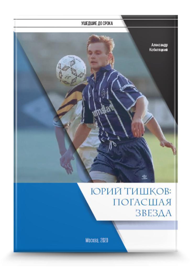 2020 А.Кобеляцкий Юрий Тишков - погасшая звезда Торпедо Москва и Динамо Москва