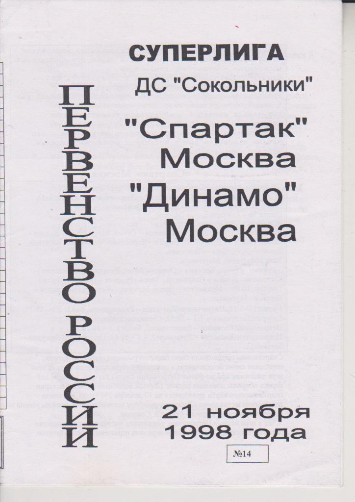 1998 Хоккей спартак Москва - Динамо Москва (21.11)