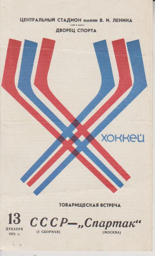 1975 Хоккей Сборная СССР - спартак Москва ТМ