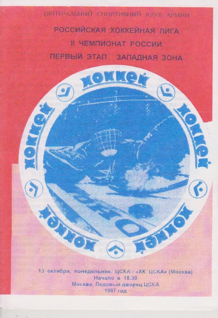 1997 Хоккей ЦСКА - ХК ЦСКА