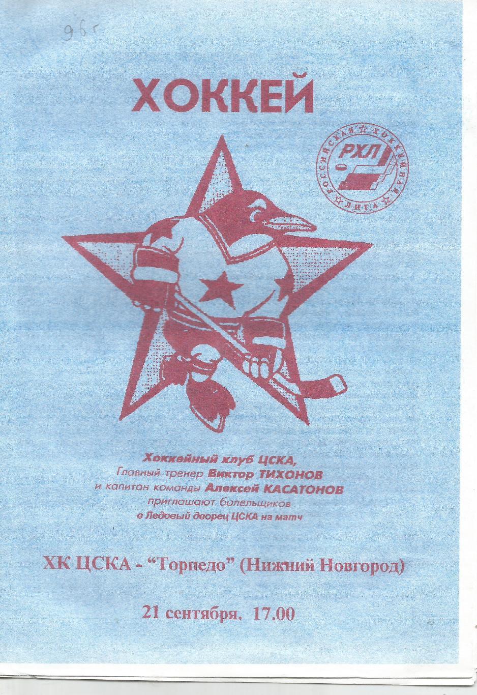 1996 Хоккей ЦСКА - Торпедо Нижний Новгород