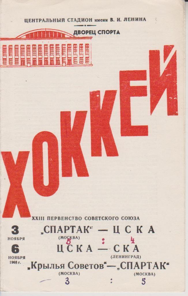 1968 спартак Москва - Крылья Советов Москва - ЦСКА - СКА Ленинград