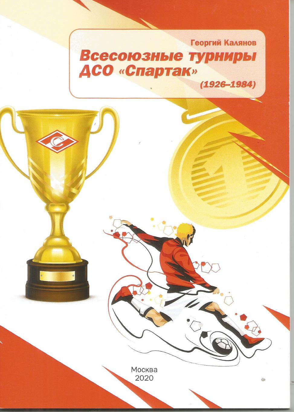 2020 Г.Калянов Всесоюзные турниры ДСО спартак 48 стр
