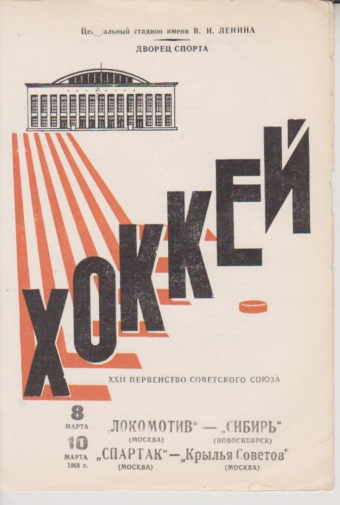 1968 Хоккей спартак Москва - Крылья Советов - Локомотив Москва - Сибирь