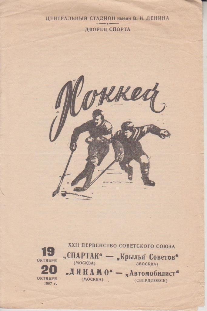 1967 Хоккей спартак Москва - Динамо Москва - Автомобилист - Крылья Советов