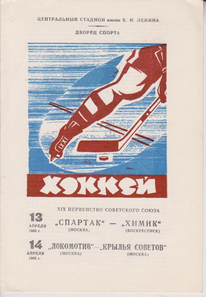 1965 спартак Москва - Локомотив Москва - Химик - Крылья Советов