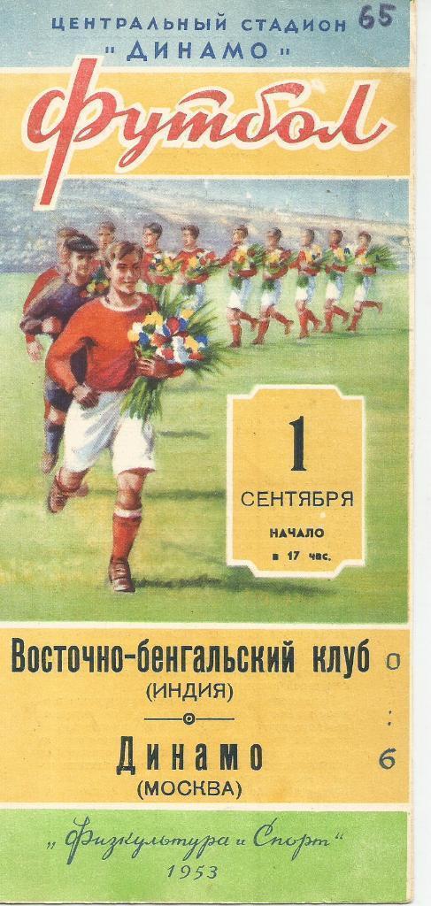 1953 Динамо Москва - Восточно-Бенгальский клуб Индия МТМ