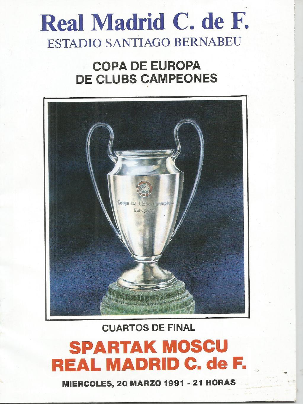 Реал Мадрид Испания - спартак Москва 1990-1991 Кубок Чемпионов