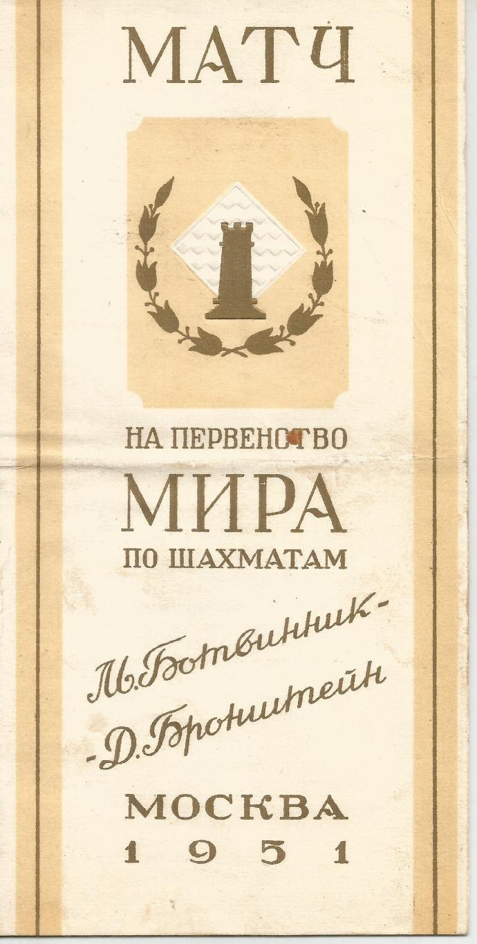 1951 Чемпионат Мира по шахматам М.Ботвинник - Д.Бронштейн Москва
