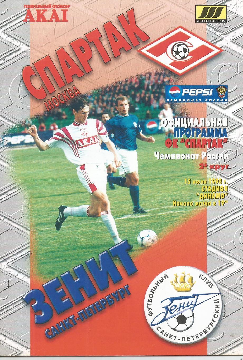 1998 спартак Москва - Зенит СПб