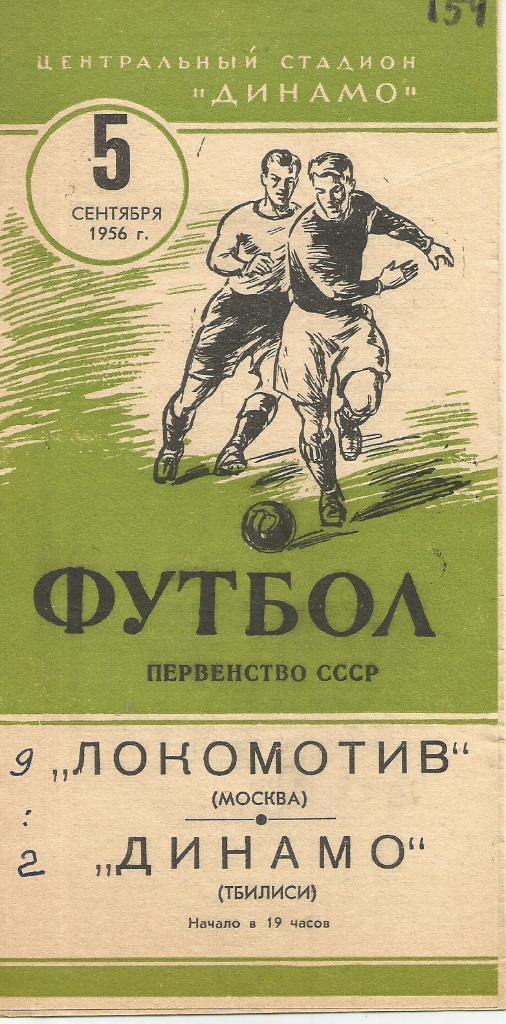 1956 Локомотив Москва - Динамо Тбилиси