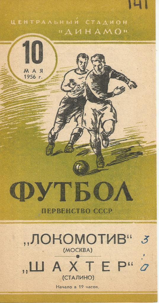 1956 Локомотив Москва - Шахтер Донецк