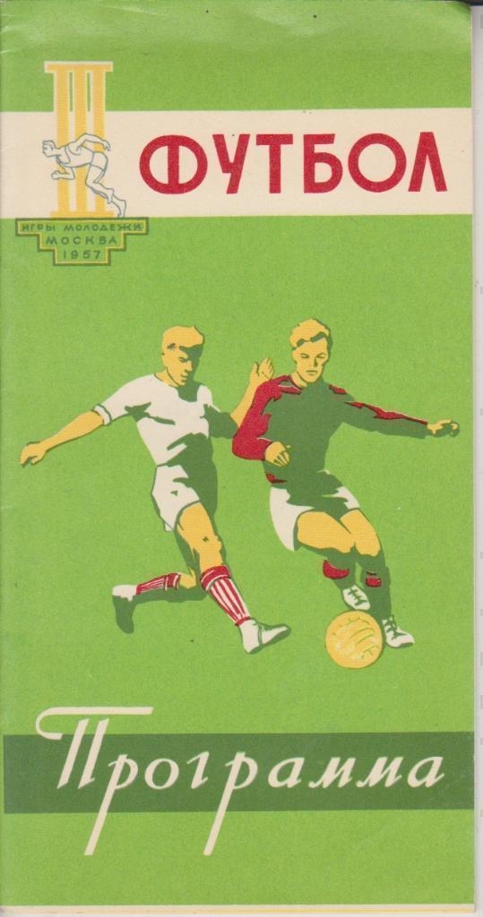 1957 Футбол Игры Молодежи Сборная СССР и другие