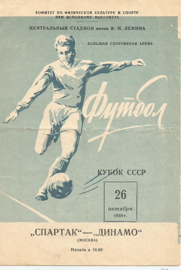 1958 Кубок СССР спартак Москва-Динамо Москва