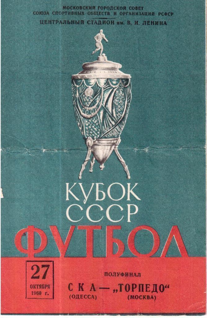 1960 Торпедо Москва - СКА Одесса Кубок СССР