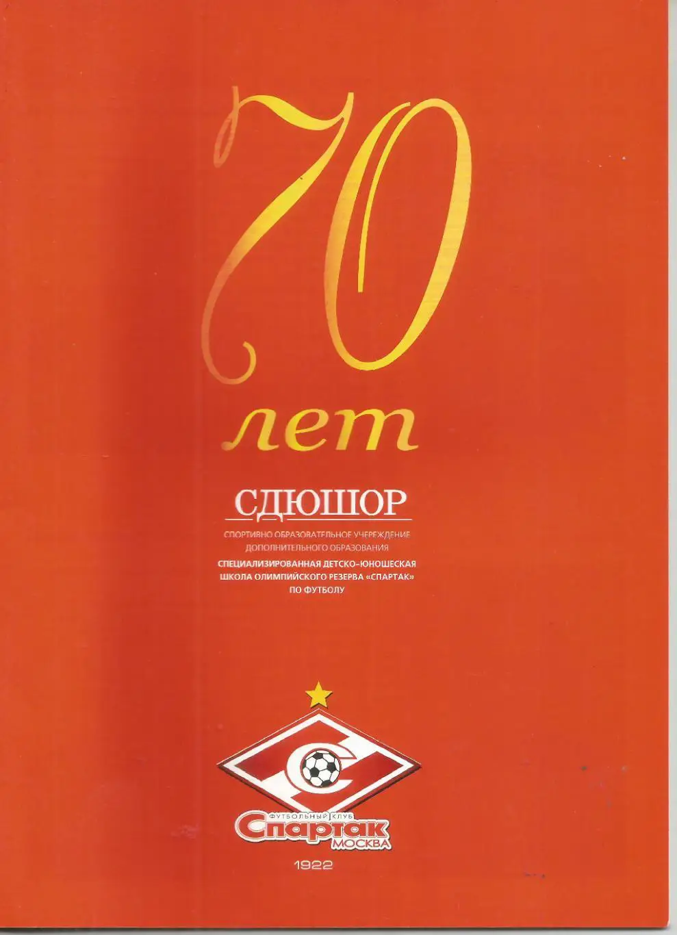 2004 спартак Москва-70 лет СДЮШОР 24 страницы информации и фото