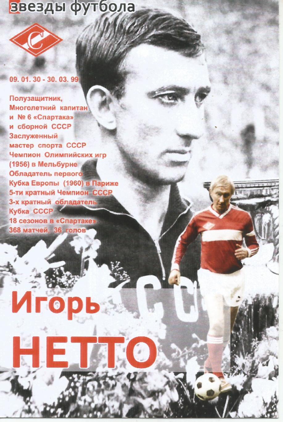 Игорь Нетто спартак Москва оригинальная открытка