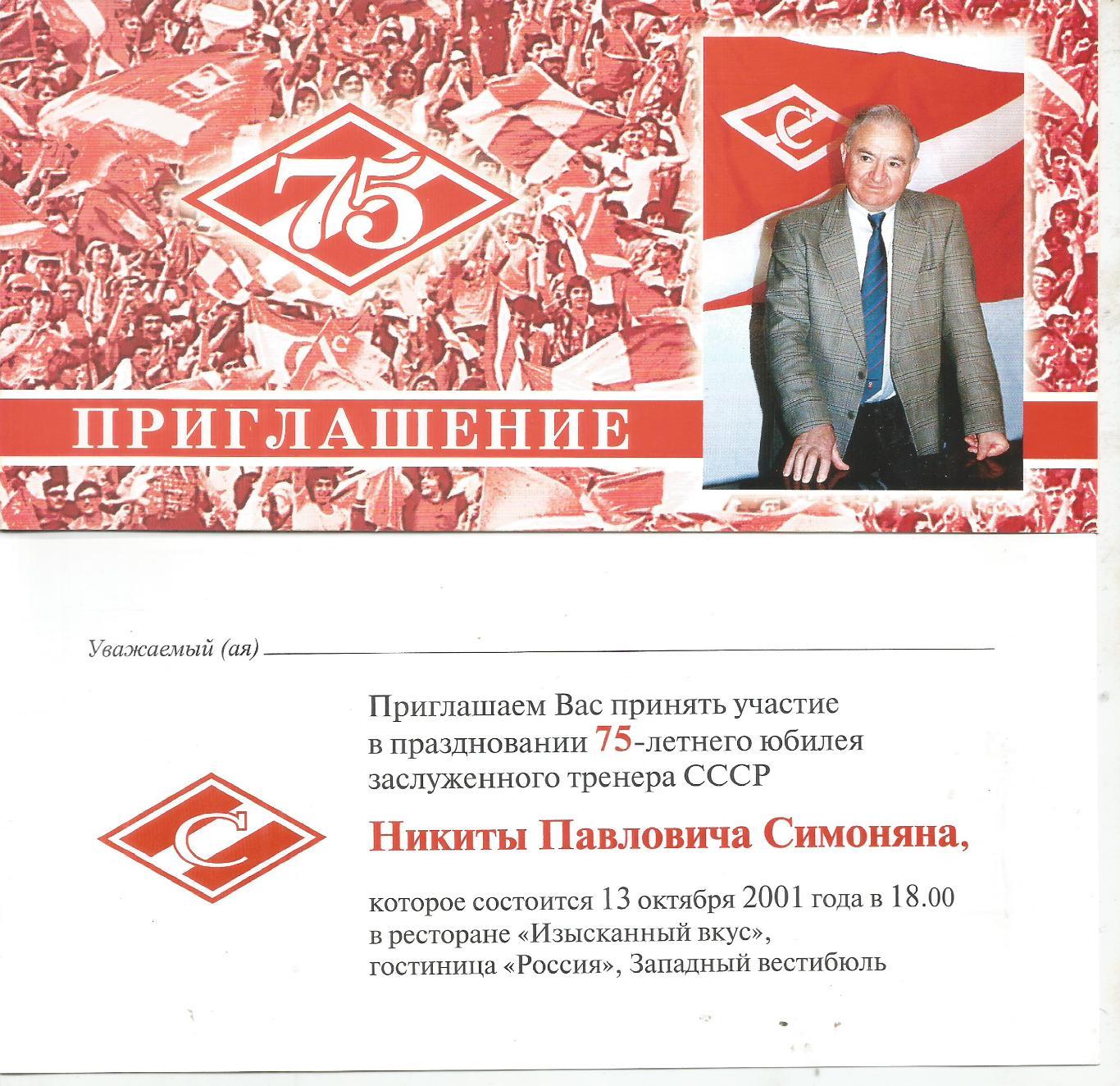 2001 Никита Симонян спартак Москва Приглашение на Юбилей