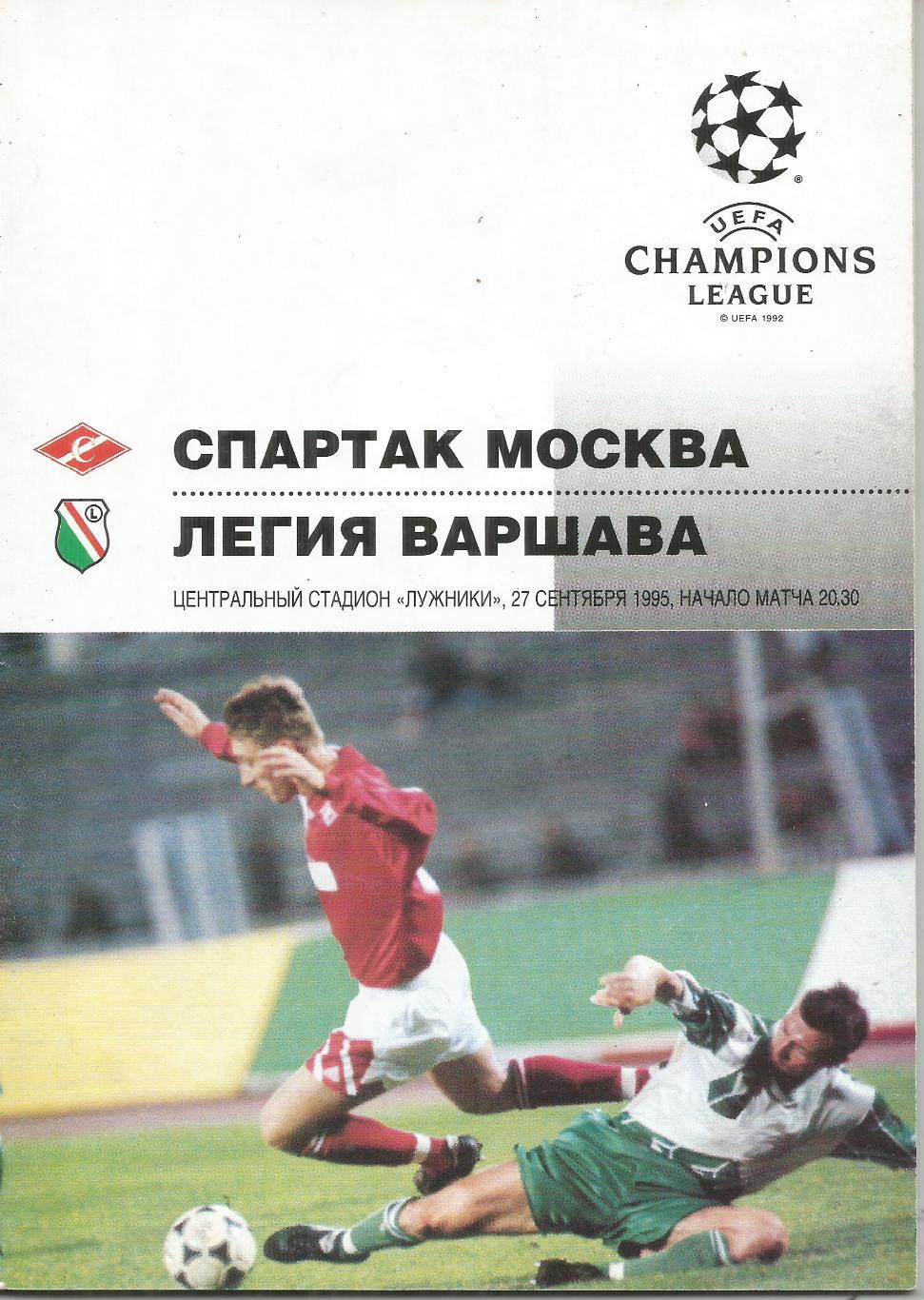 1995 спартак Москва - Легия Польша ЛЧ
