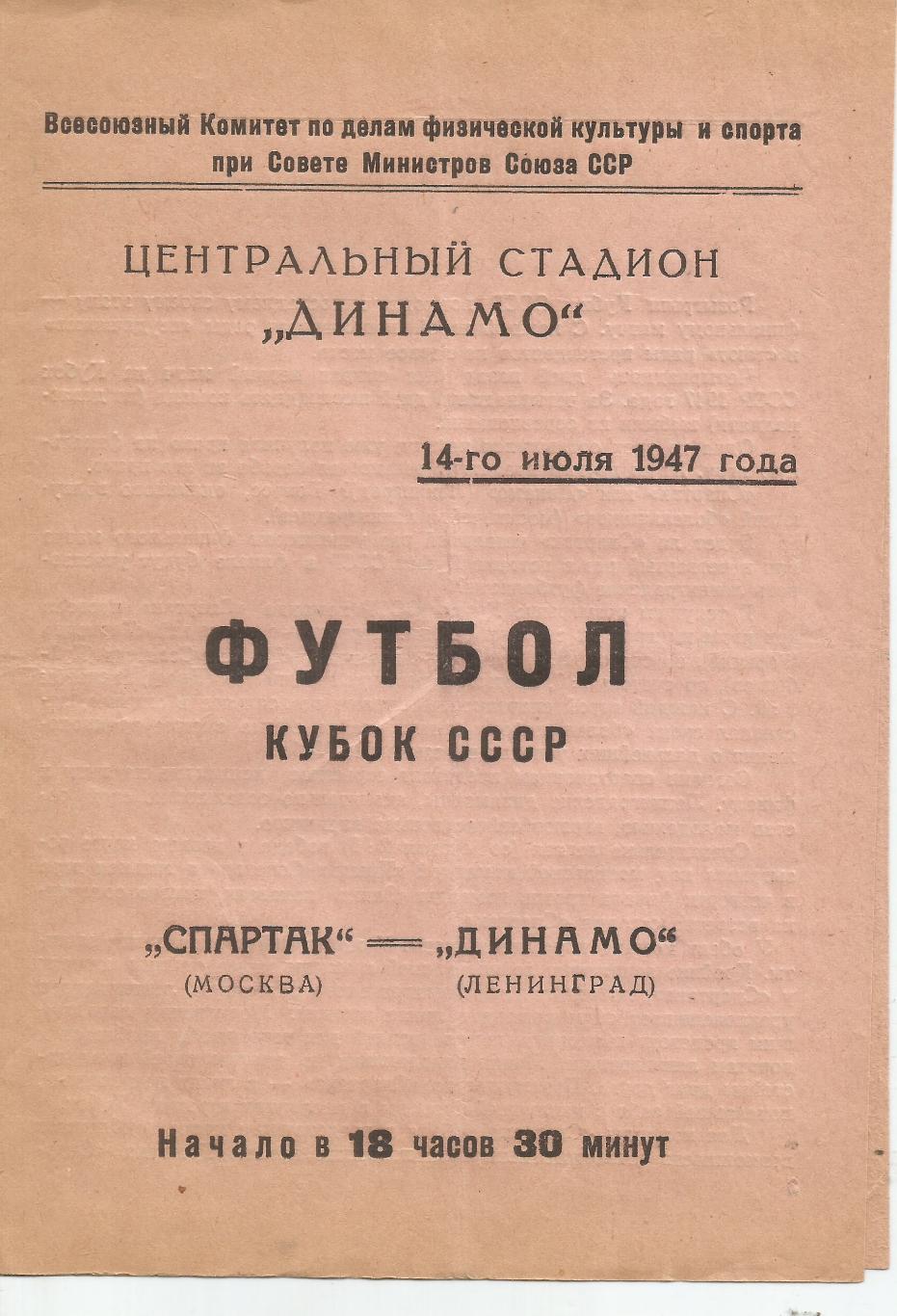 1947 спартак Москва - Динамо Ленинград Кубок СССР