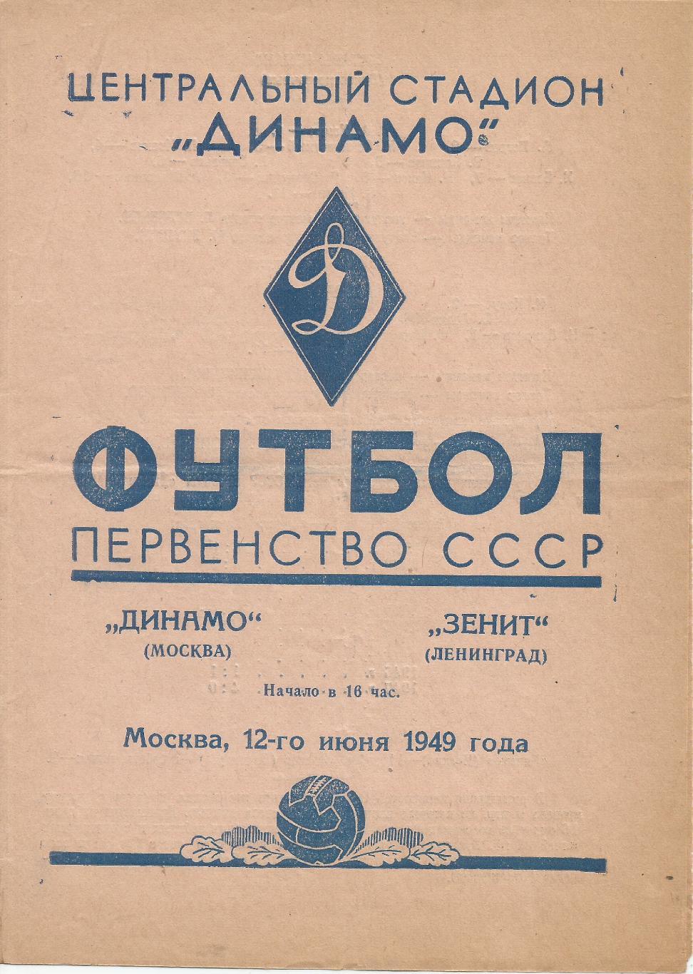 1949 Динамо Москва - Зенит Ленинград