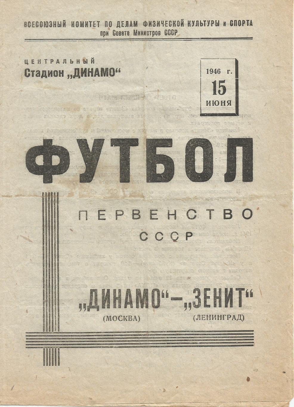 1946 Динамо Москва - Зенит Ленинград